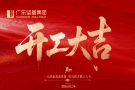 開工大吉｜廣東堅基集團2026年新春開工儀式順利舉行