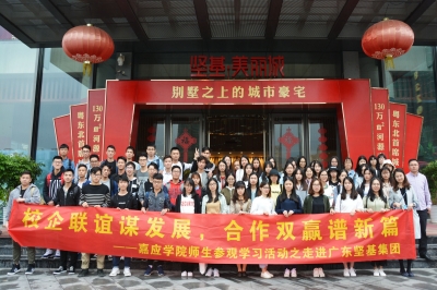 校企合作謀發(fā)展，合作共贏譜新篇——嘉應(yīng)學(xué)院師生參觀交流之走進(jìn)堅(jiān)基集團(tuán)活動(dòng)圓滿結(jié)束