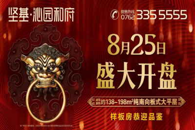 堅基地產丨一城榮啟 全城敬仰【 堅基·沁園和府 】明日盛大開盤！