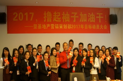 堅基地產(chǎn)丨2017，擼起袖子加油干！——堅基地產(chǎn)?營銷策劃部2017年目標(biāo)動員大會順利召開
