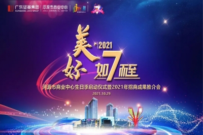 美好·如7而至—河源市商業(yè)中心生日季啟動(dòng)儀式暨2021年招商成果推介會(huì)盛大舉行