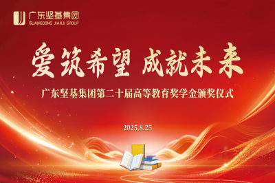 愛筑希望 成就未來│廣東堅(jiān)基集團(tuán)第二十屆高等教育獎(jiǎng)學(xué)金頒獎(jiǎng)儀式順利舉行