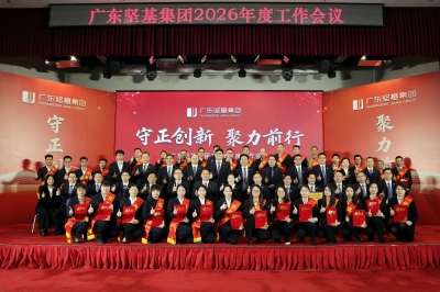 守正創(chuàng)新 聚力前行│廣東堅(jiān)基集團(tuán)2026年度工作會(huì)議順利舉行